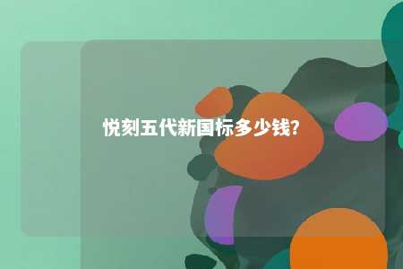 悦刻五代新国标多少钱�	？ 