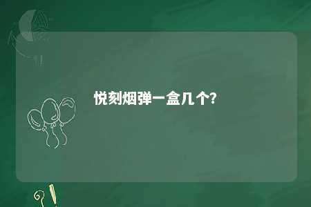 悦刻烟弹一盒几个？ 